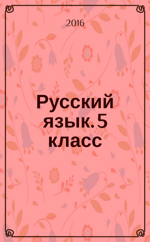 Русский язык. 5 класс : итоговая работа : супертренинг : итоговый контроль знаний учащихся, задания ко всем темам курса, ответы к тестовым заданиям