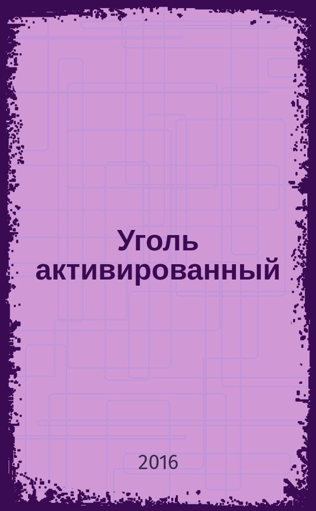 Уголь активированный = Activated carbon. Standard test method for determination of butane activity. Стандартный метод определения активности по бутану : ГОСТ 33585-2015