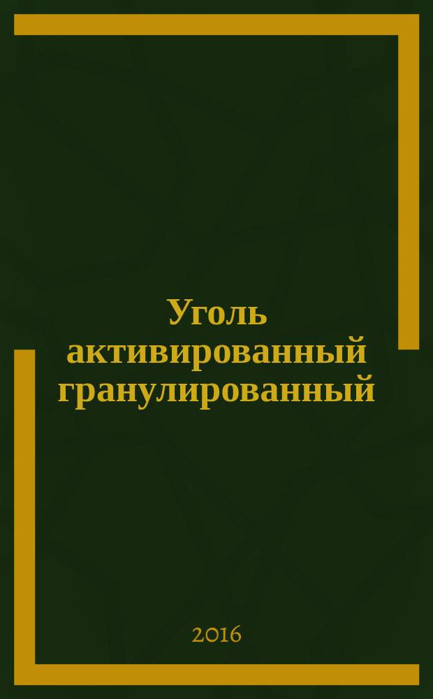 Уголь активированный гранулированный = Granular activated carbon. Standard method for determination of dusting attrition. Стандартный метод определения пылеобразования при истирании : ГОСТ 33583-2015