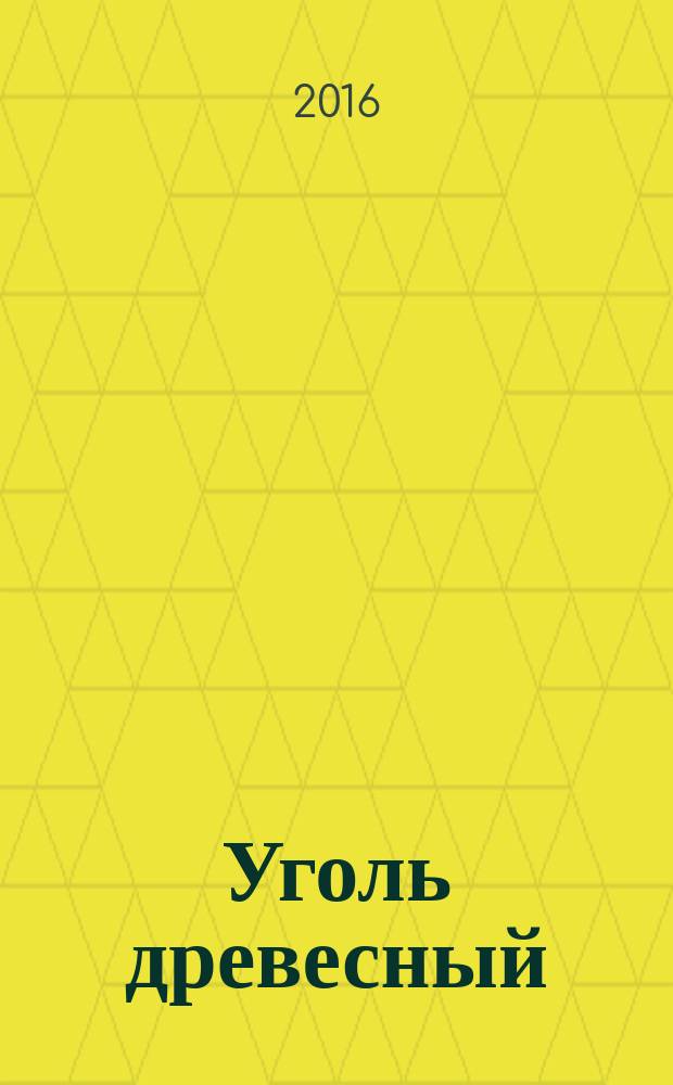 Уголь древесный = Charcoal. Standard test method for ultimate analysis. Стандартный метод технического анализа : ГОСТ 33625-2015