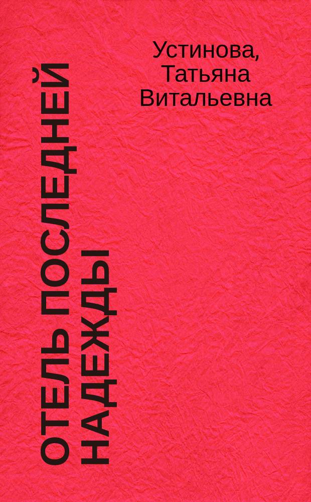 Отель последней надежды : роман
