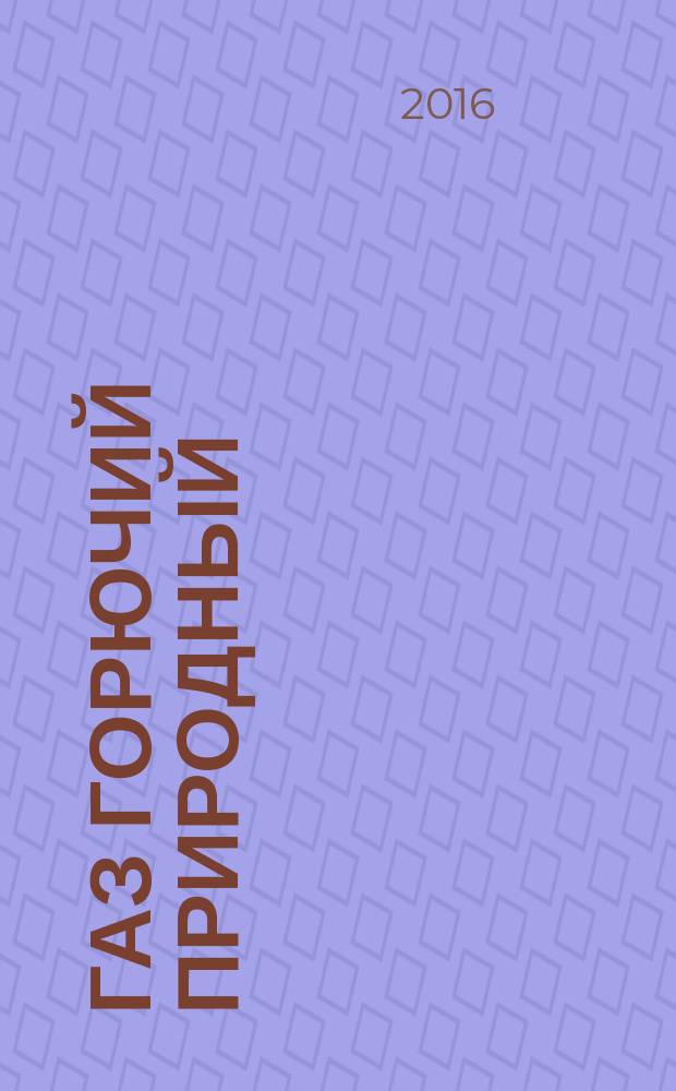 Газ горючий природный = Combustible natural gas. Performance evaluation for analytical systems. Оценка эффективности аналитических систем : ГОСТ Р ИСО 10723-2016