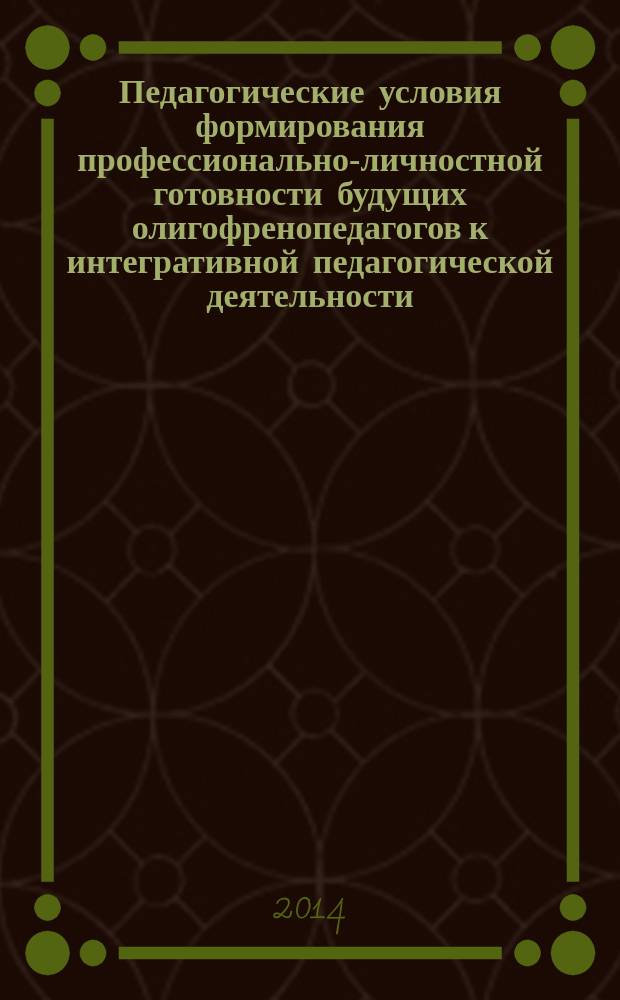 Педагогические условия формирования профессионально-личностной готовности будущих олигофренопедагогов к интегративной педагогической деятельности (компетентностный подход) : автореферат диссертации на соискание ученой степени кандидата педагогических наук : специальность 13.00.08 <Теория и методика профессионального образования>