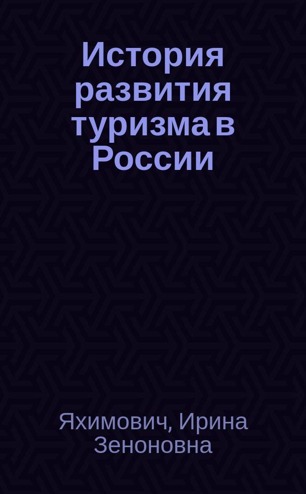 История развития туризма в России : материалы для самостоятельной работы студентов