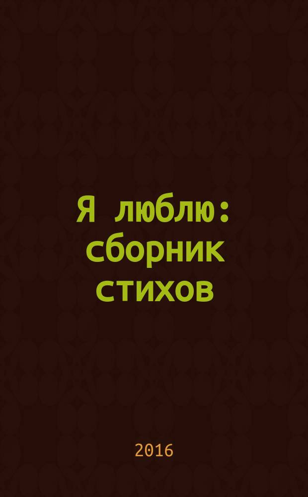Я люблю : сборник стихов