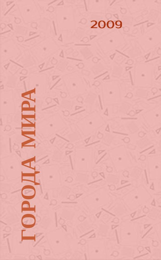 Города мира : материалы для самостоятельной работы студентов
