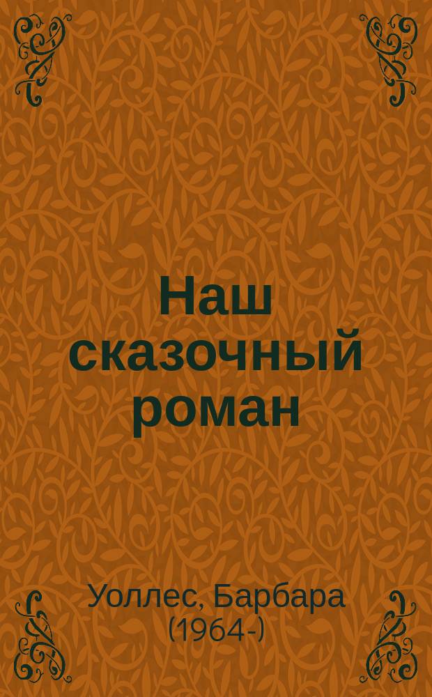 Наш сказочный роман : роман