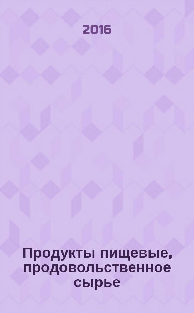 Продукты пищевые, продовольственное сырье = Food products, food raw materials. Method for determination of residues of arsenic containing growth stimulators using high performance liguid chromatography - mass spectrometry with inductively coupled plasma. Метод определения остаточного содержания мышьякосодержащих стимуляторов роста с помощью высокоэффективной жидкостной хроматографии-масс-спектрометрии с индуктивно-связанной плазмой : ГОСТ 33616-2015