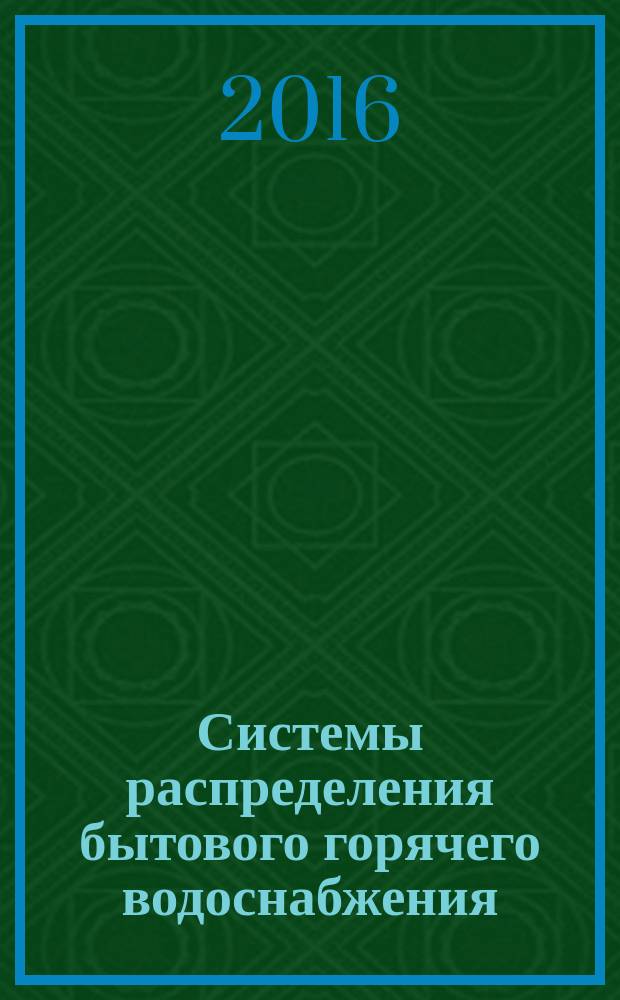 Системы распределения бытового горячего водоснабжения = Systems of distribution of potable water hot-supply. Computational method of energy comsumption and effectiveness. Метод расчета энергопотребления и эффективности : ГОСТ Р 56779-2015