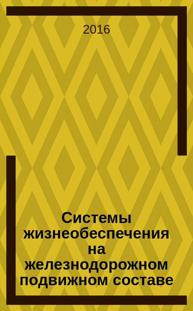Системы жизнеобеспечения на железнодорожном подвижном составе = Life support systems on railway rolling stock. Part 3. Test methods for determination of thesanitary-chemical indicators. Ч. 3, Методы испытаний по определению санитарно-химических показателей : ГОСТ 33463.3-2015