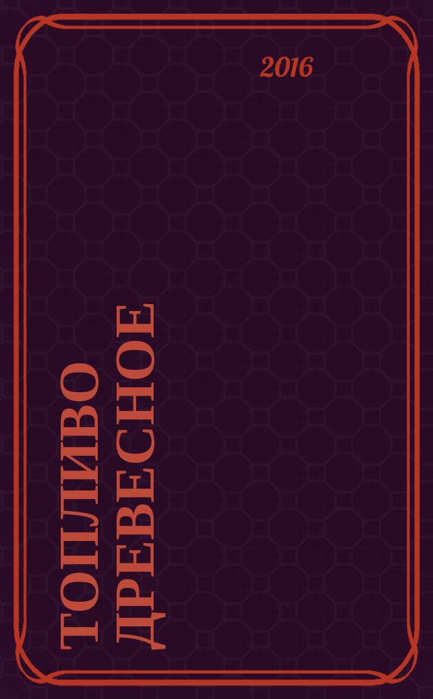 Топливо древесное = Wood fuel. Determination of moisture content by standard method. Определение влаги стандартным методом : ГОСТ Р 56886-2016