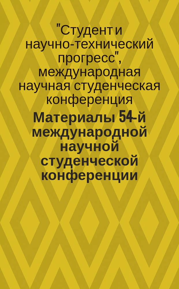 Материалы 54-й международной научной студенческой конференции = Proceedings of the 54th international students' scientific conference, April, 16-20, 2016. Этнография : МНСК - 2016