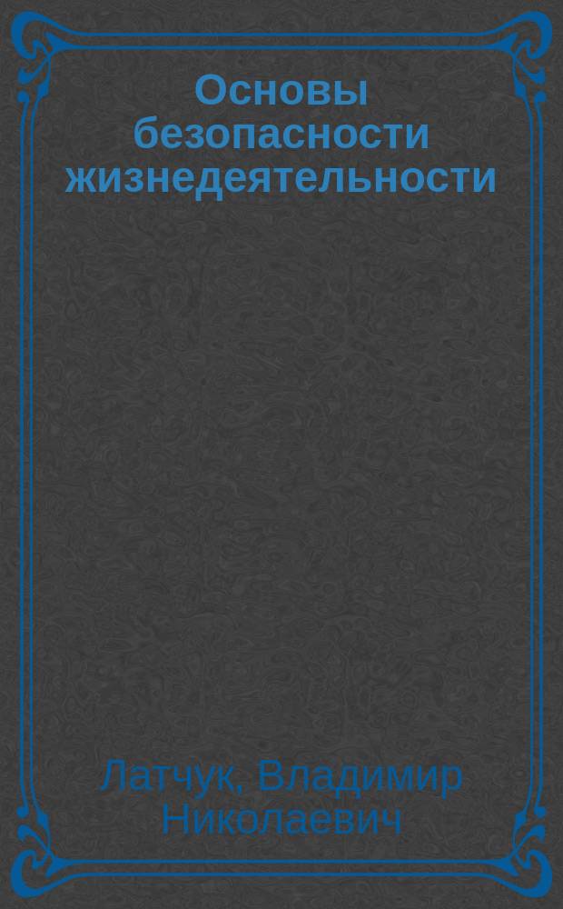 Основы безопасности жизнедеятельности : 10 класс : базовый уровень : учебник
