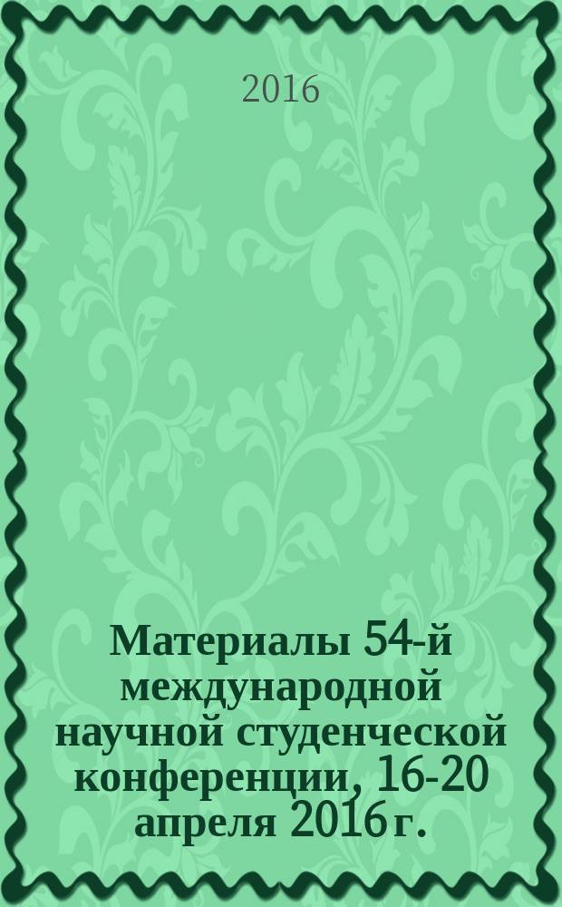 Материалы 54-й международной научной студенческой конференции, 16-20 апреля 2016 г. = Proceedings of the 54th international students scientific conference, April, 16-20, 2016. Гуманитарные науки : МНСК - 2016