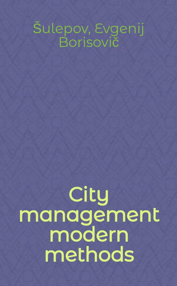 City management modern methods = Современные методы управления городом