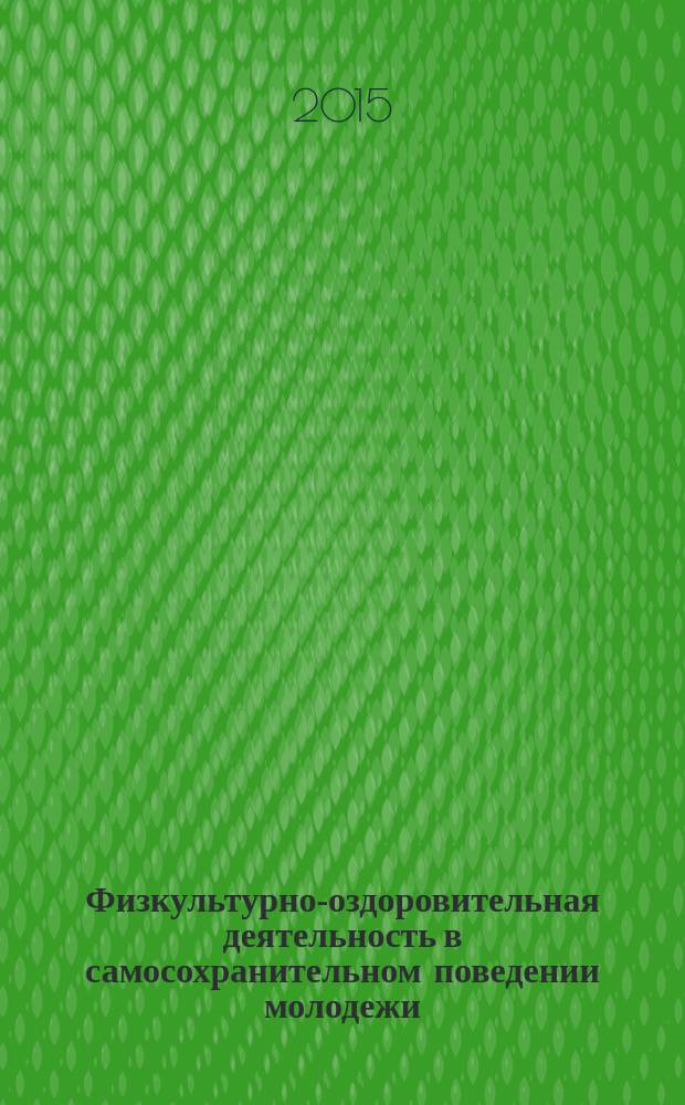Физкультурно-оздоровительная деятельность в самосохранительном поведении молодежи