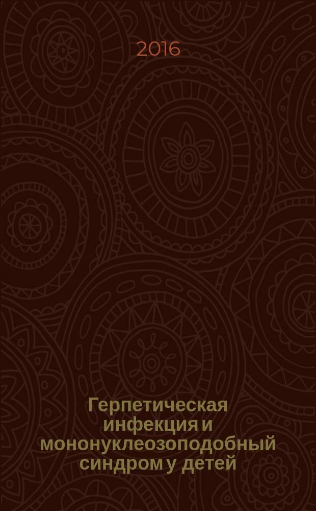 Герпетическая инфекция и мононуклеозоподобный синдром у детей : монография