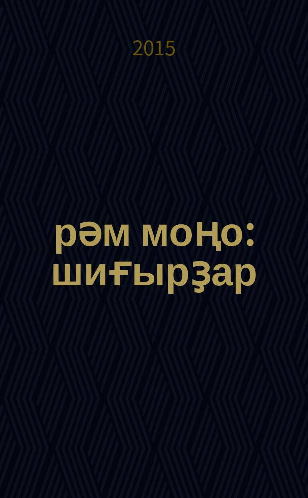 Һүрәм моңо : шиғырҙар = Мелодия Сурени