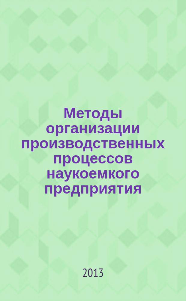 Методы организации производственных процессов наукоемкого предприятия : автореферат диссертации на соискание ученой степени кандидата экономических наук : специальность 05.02.22 <Организация производства по отраслям>