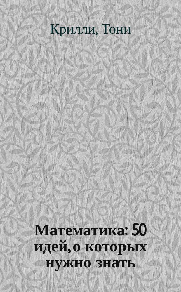 Математика : 50 идей, о которых нужно знать