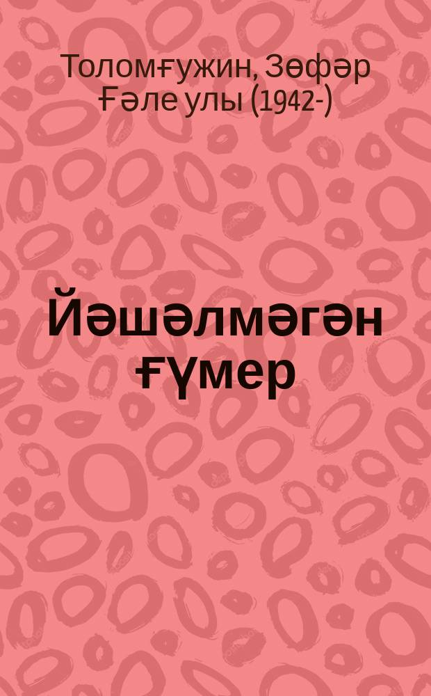 Йәшәлмәгән ғүмер : роман, повесть, хикәйәләр = Непрожитая жизнь