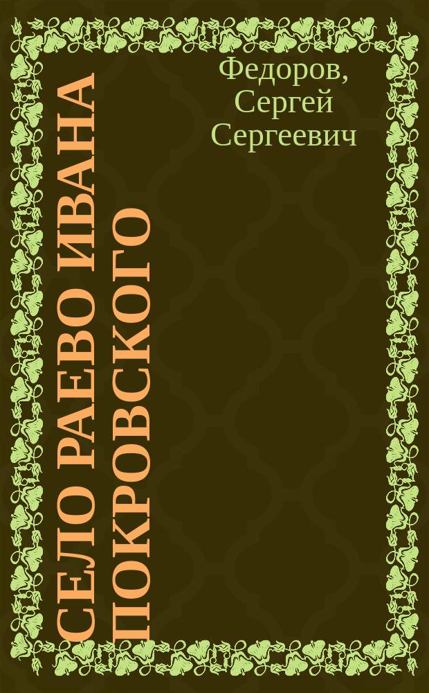 Село Раево Ивана Покровского : историко-генеалогические очерки