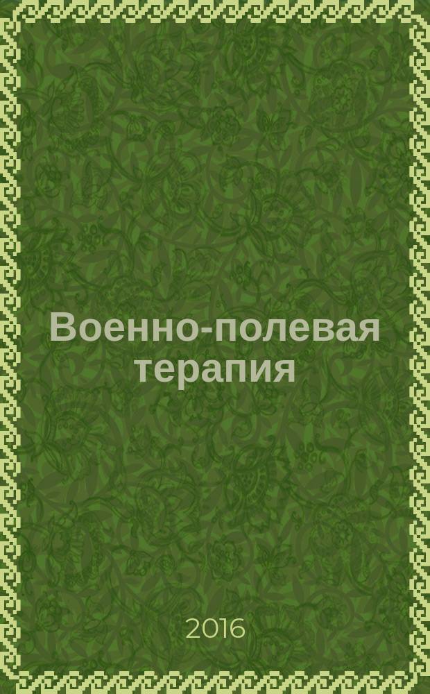 Военно-полевая терапия : учебник : для курсантов и студентов факультетов подготовки врачей по специальности "Лечебное дело" и слушателей факультета руководящего медицинского состава