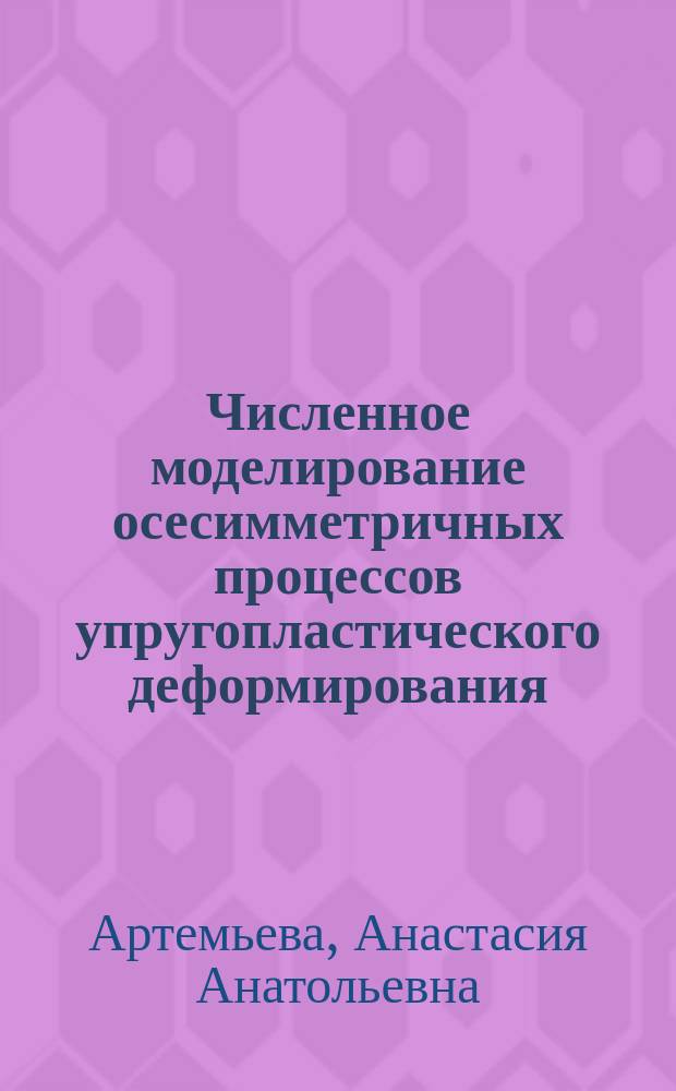 Численное моделирование осесимметричных процессов упругопластического деформирования, потери устойчивости и закритического поведения оболочек вращения при комбинированных нагружениях и больших деформациях : автореферат диссертации на соискание ученой степени кандидата физико-математических наук : специальность 01.02.06 <Динамика, прочность машин, приборов и аппаратуры>