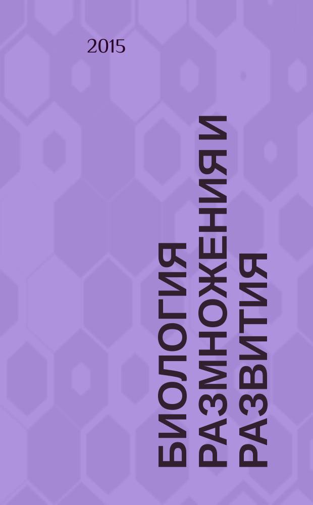 Биология размножения и развития : учебное пособие для студентов, обучающихся по программам высшего профессионального образования по направлению подготовки 020400.62 Биология