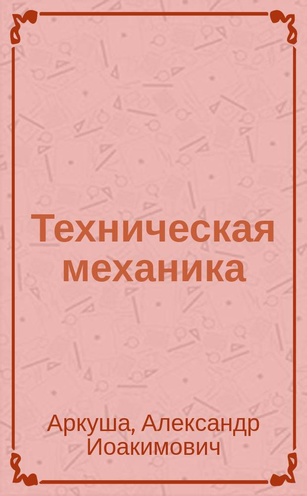 Техническая механика : теоретическая механика и сопротивление материалов : учебник для учащихся машиностроительных специальностей техникумов