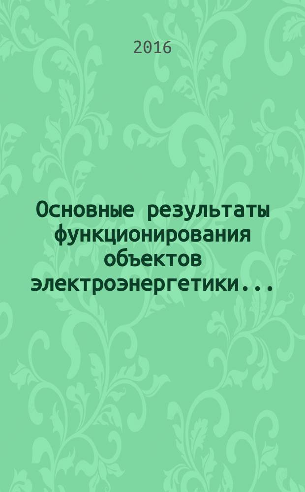 Основные результаты функционирования объектов электроэнергетики .. : [задачи на среднесрочную перспективу. ... в 2015 году