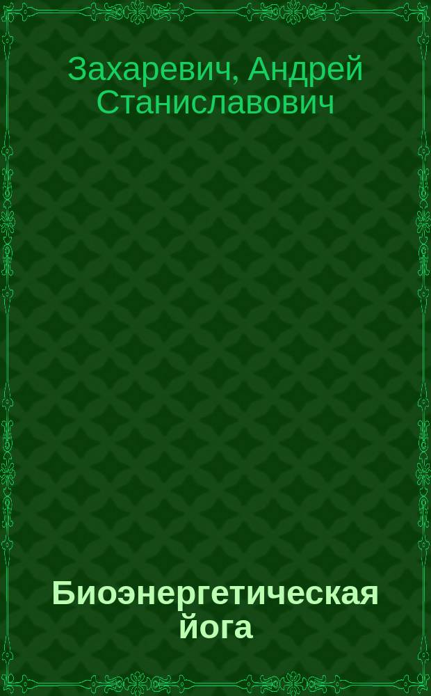 Биоэнергетическая йога