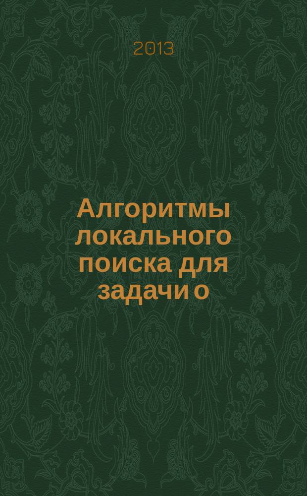 Алгоритмы локального поиска для задачи о (Ύ|Ῥ)-центроиде : автореферат диссертации на соискание ученой степени кандидата физико-математических наук : специальность 01.01.09 <Дискретная математика и математическая кибернетика>