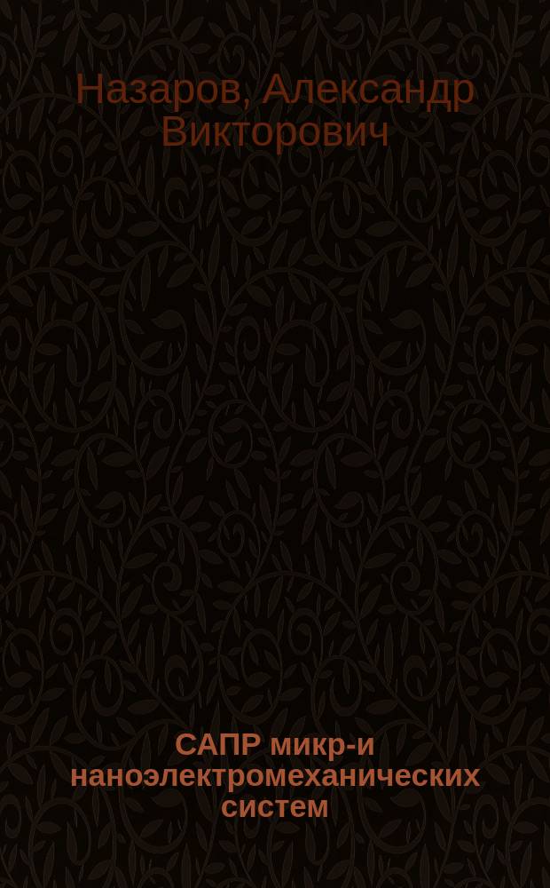 САПР микро- и наноэлектромеханических систем (САПР МЭМС и НЭМС) : учебно-методический комплекс