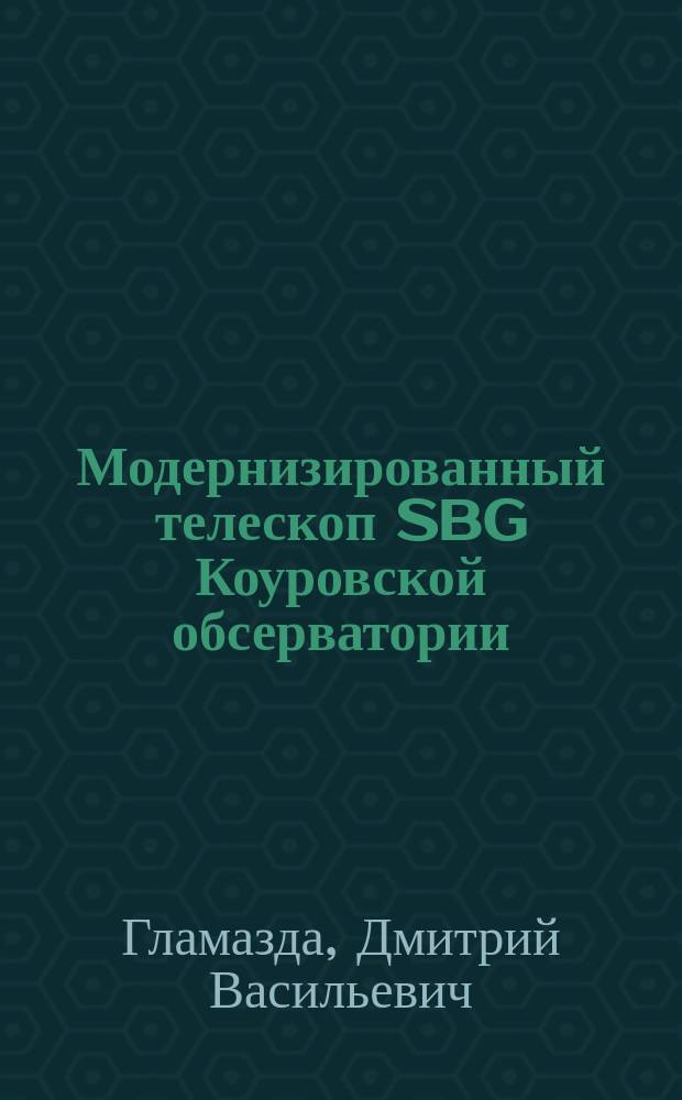 Модернизированный телескоп SBG Коуровской обсерватории : автореферат диссертации на соискание ученой степени кандидата технических наук : специальность 01.03.02 <Астрофизика и звездная астрономия>