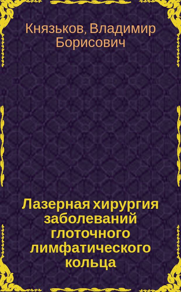 Лазерная хирургия заболеваний глоточного лимфатического кольца