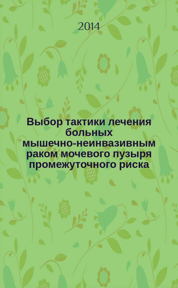 Выбор тактики лечения больных мышечно-неинвазивным раком мочевого пузыря промежуточного риска : автореферат диссертации на соискание ученой степени кандидата медицинских наук : специальность 14.01.23 <Урология>