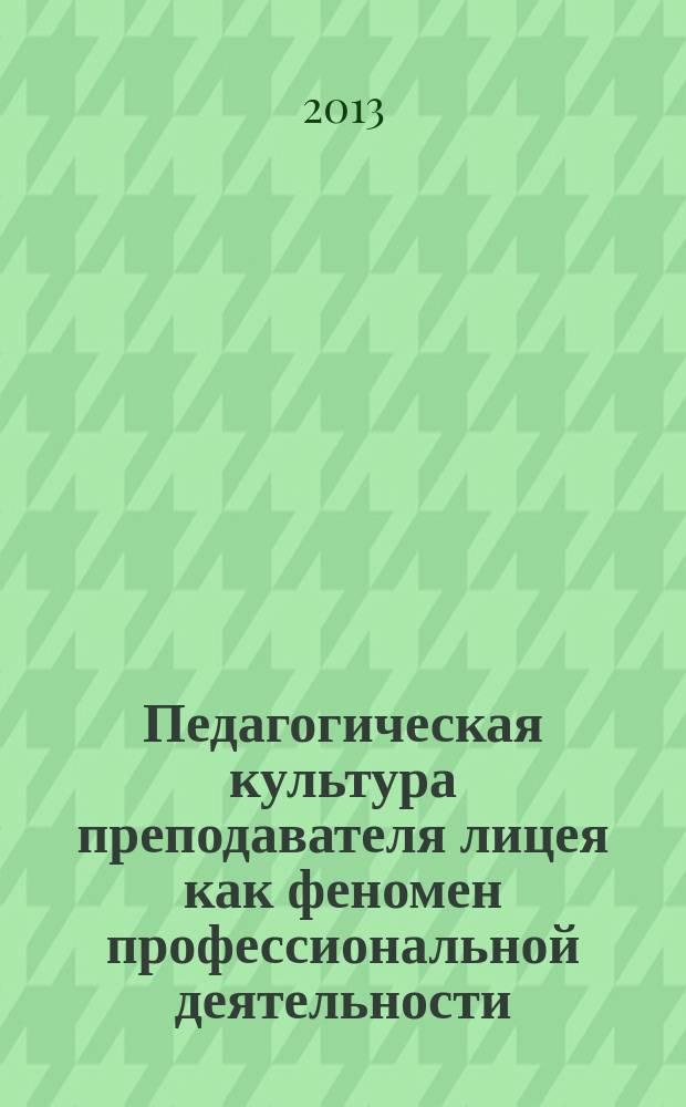 Педагогическая культура преподавателя лицея как феномен профессиональной деятельности : автореферат диссертации на соискание ученой степени кандидата культурологии : специальность 24.00.01 <Теория и история культуры>