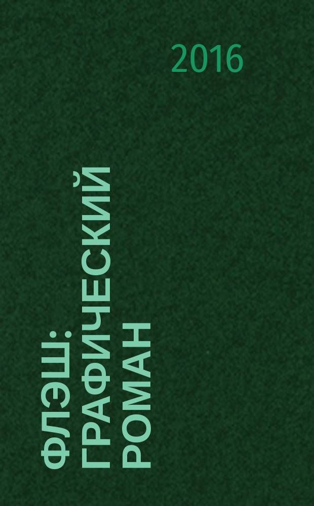 Флэш : графический роман