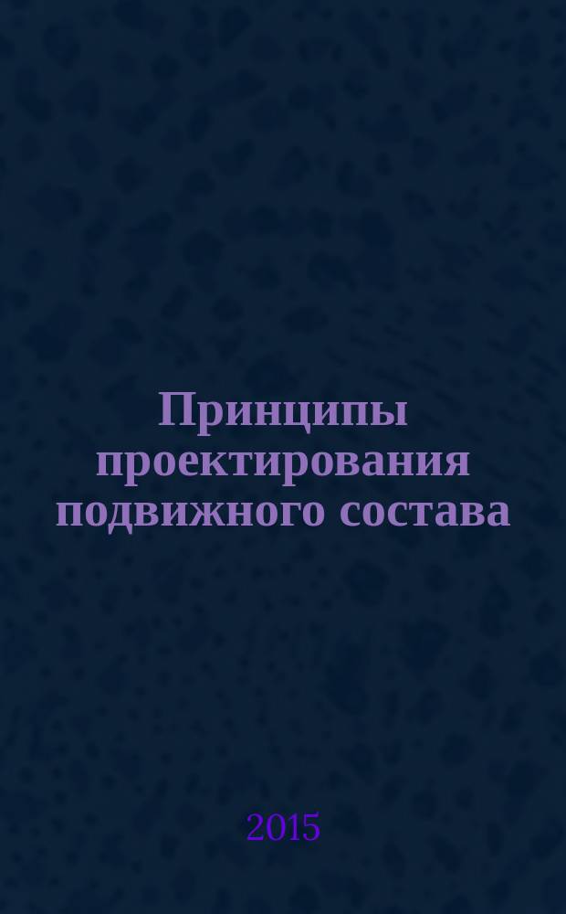 Принципы проектирования подвижного состава : учебное пособие