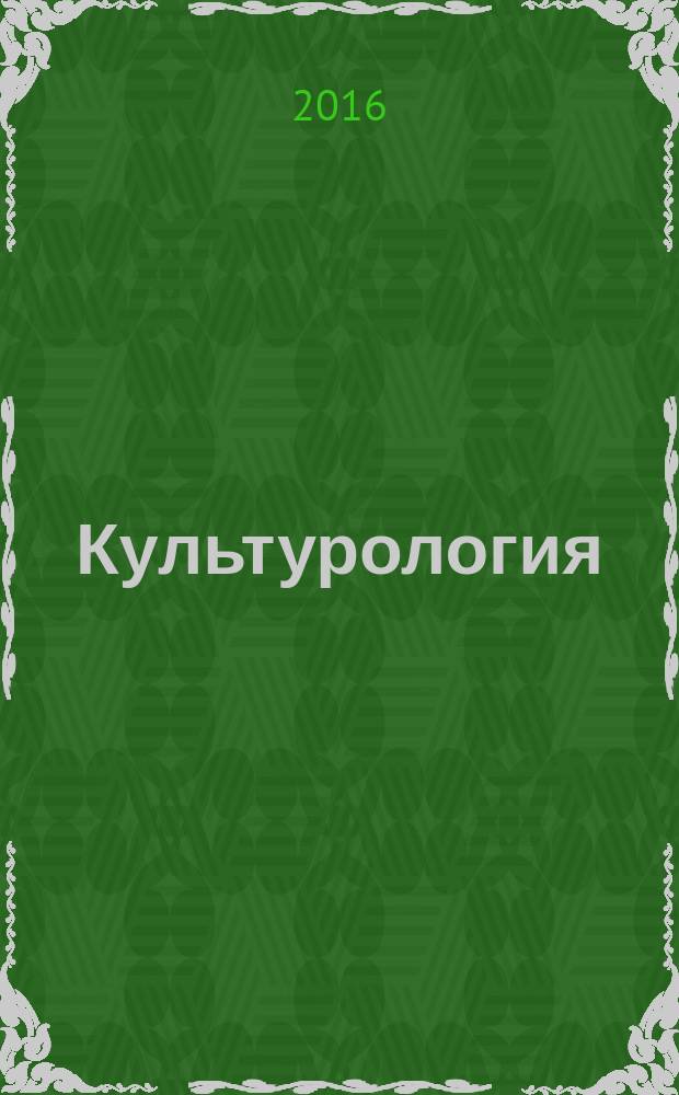 Культурология : учебное пособие : для студентов, обучающихся по специальностям "Лечебное днло" и "Медикопрофилактическое дело", "Педиатрия", "Медицинская биохимия" и "Медицинская кибернетика", "Стоматология", "Фармация" и "Биофармация"