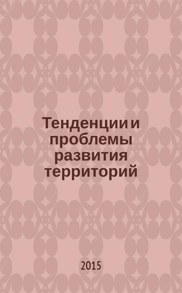 Тенденции и проблемы развития территорий : научные труды 2011-2015 гг. [сборник] в 6 т. Т. 4 : Формирование и воспроизводство человеческого потенциала территорий