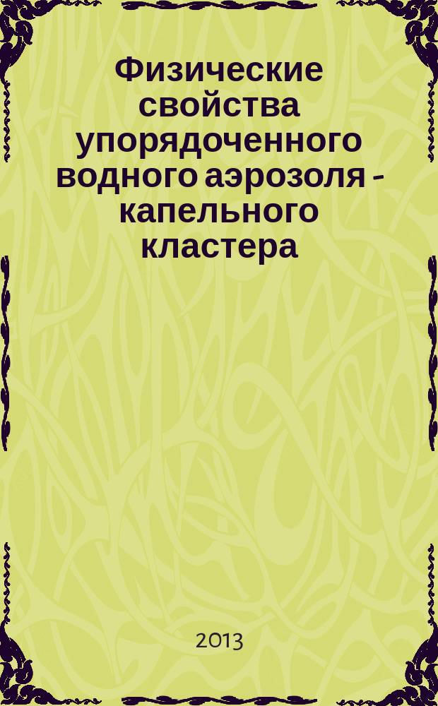 Физические свойства упорядоченного водного аэрозоля - капельного кластера : автореферат диссертации на соискание ученой степени кандидата физико-математических наук : специальность 25.00.30 <Метеорология, климатология, агрометеорология>
