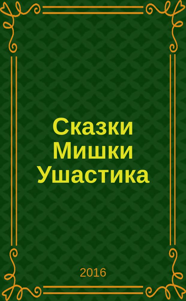 Сказки Мишки Ушастика : cлова с ударениями, очень плотная бумага, крупный шрифт, классика детской литературы : для старшего дошкольного возраста