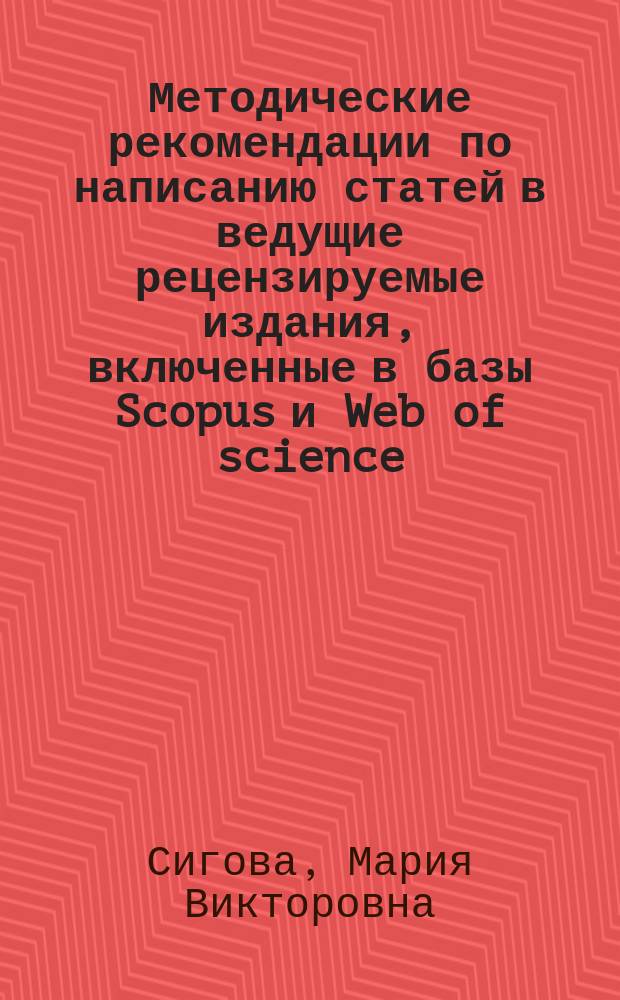 Методические рекомендации по написанию статей в ведущие рецензируемые издания, включенные в базы Scopus и Web of science : учебное пособие