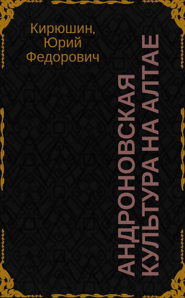 Андроновская культура на Алтае (по материалам погребальных комплексов) : учебное пособие