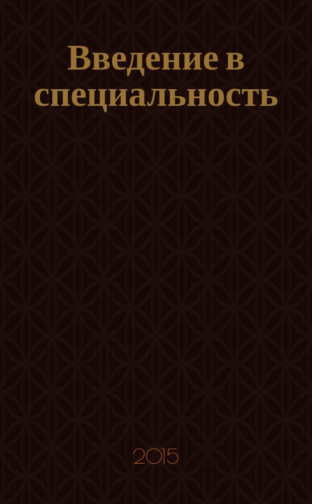 Введение в специальность : методические рекомендации для самоподготовки студентов 1 курса медико-профилактического факультета