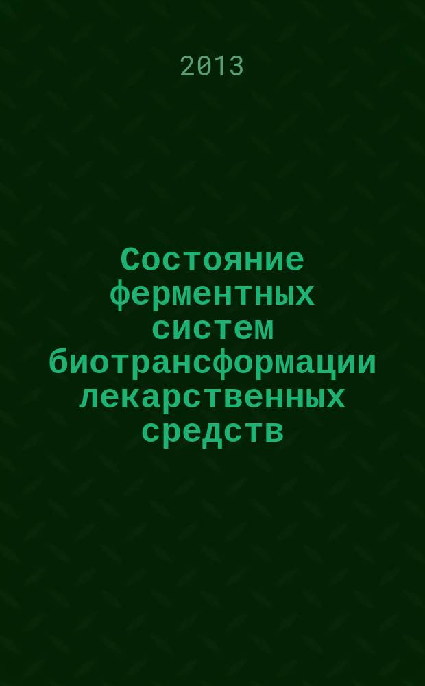 Состояние ферментных систем биотрансформации лекарственных средств (CYP3A4 и CYP2C9) у больных с хроническими диффузными заболеваниями печени : автореферат диссертации на соискание ученой степени кандидата медицинских наук : специальность 14.03.06 <Фармакология, клиническая фармакология>