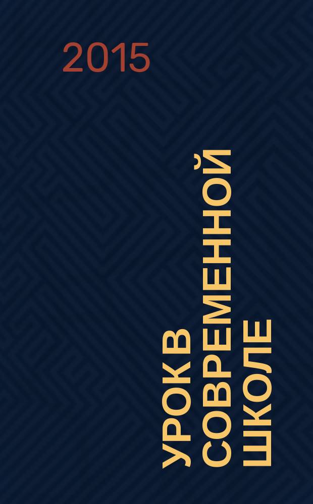 Урок в современной школе : международный методический сборник конспектов школьных уроков. Ч. 2