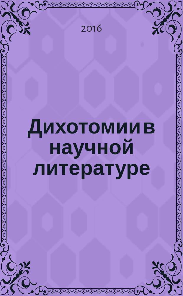 Дихотомии в научной литературе : (около 25000 прямых и обратных языковых пар)